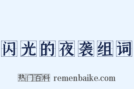 闪光的夜袭组词是什么意思的图片